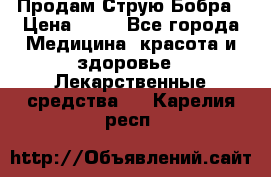 Продам Струю Бобра › Цена ­ 17 - Все города Медицина, красота и здоровье » Лекарственные средства   . Карелия респ.
